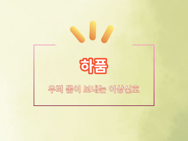 하품 하품나는이유 하품많은경우