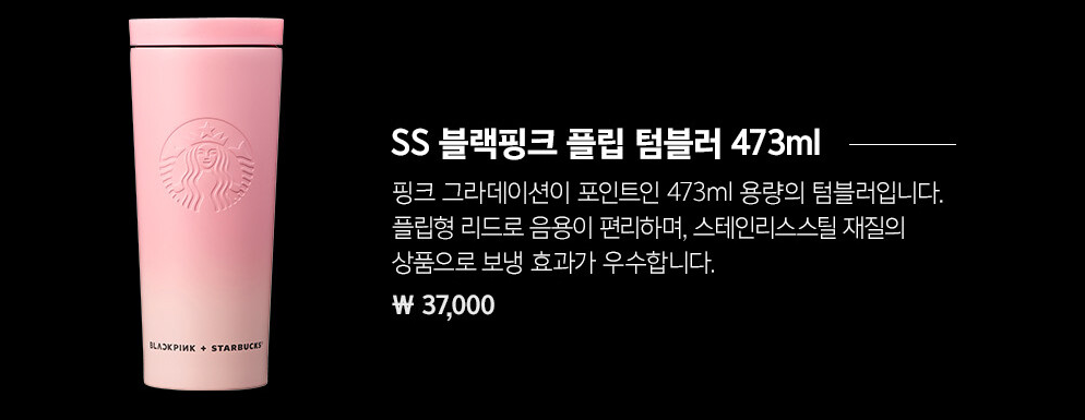 스타벅스블랙핑크 플립텀블러