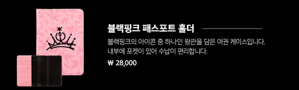 블랙핑크 패스포트홀더