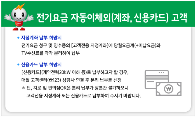 TV수신료 분리납부 자동이체외