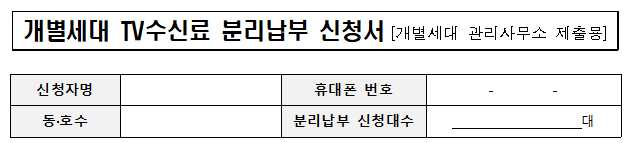 분리납부 신청서 아파트