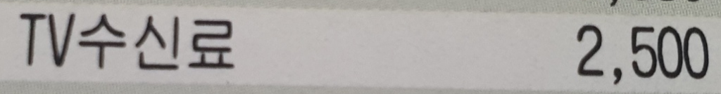 TV수신료 분리납추