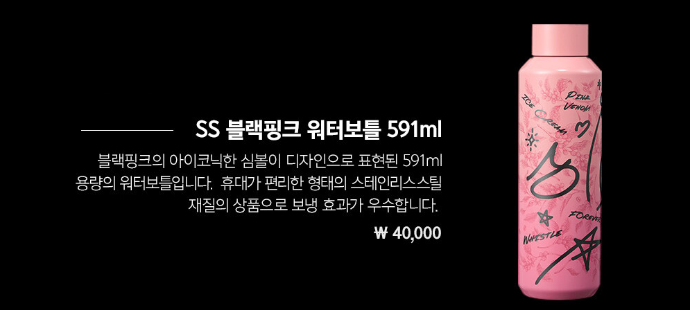 스타벅스블랙핑크 굿즈 워터보틀