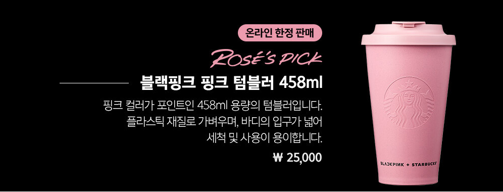 스타벅스블랙핑크 굿즈 텀블러