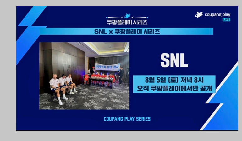 SNL  쿠팡플레이