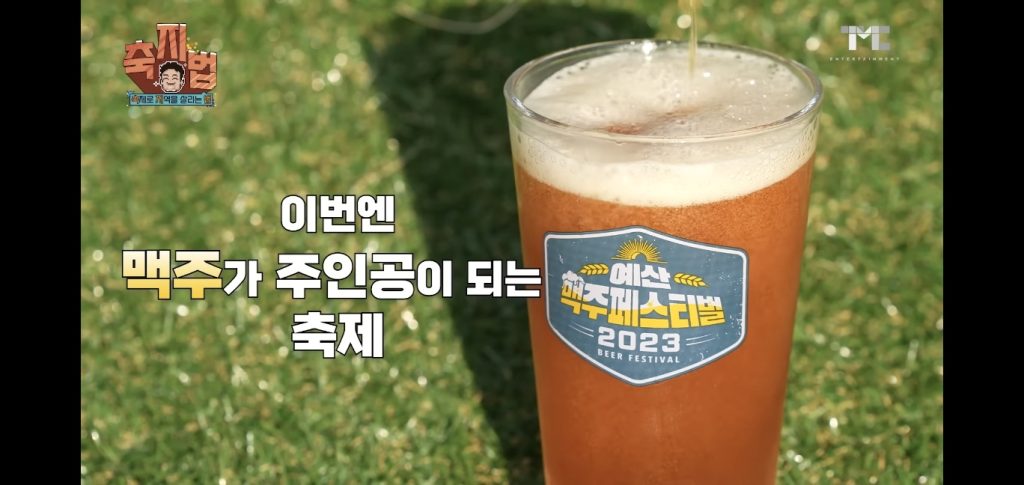 예산맥주페스티벌