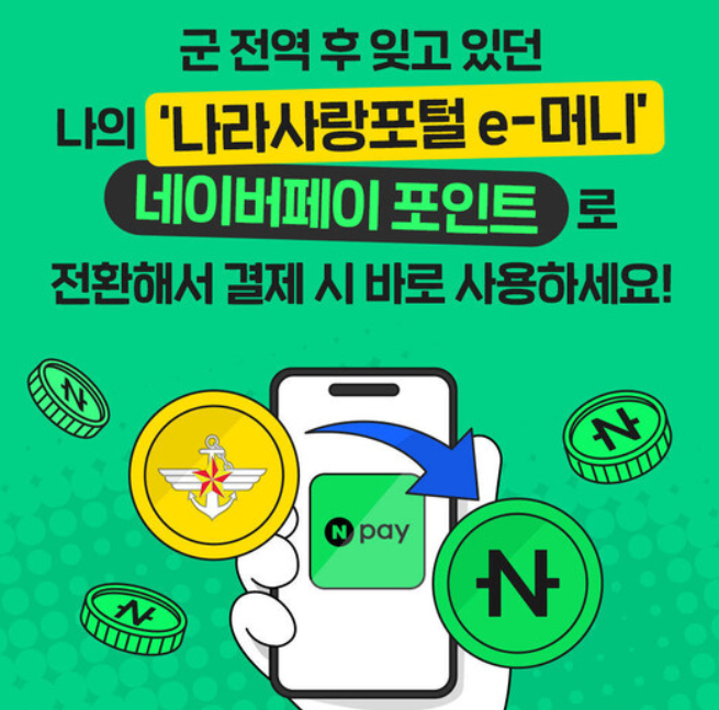 나라사랑포털e머니