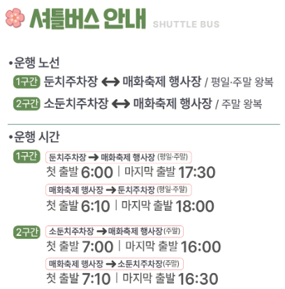 매화축제 셔틀버스