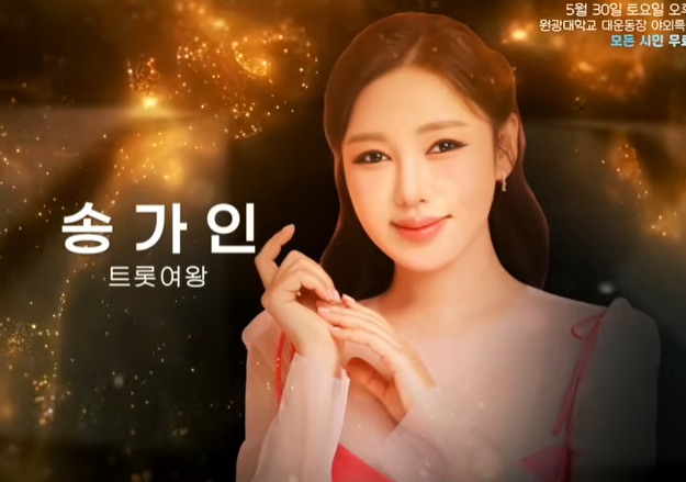 송가인 익산 열린음악회