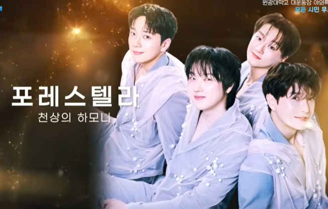 포레스텔라 익산 열린음악회